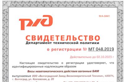 Вагонные весы БАМ внесены в реестр ОАО 'РЖД' фото